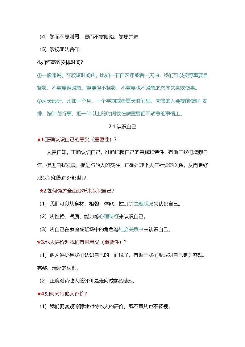 统编版（2024）七年级上册道德与法治期末复习知识背诵提纲详细版 学案第3页