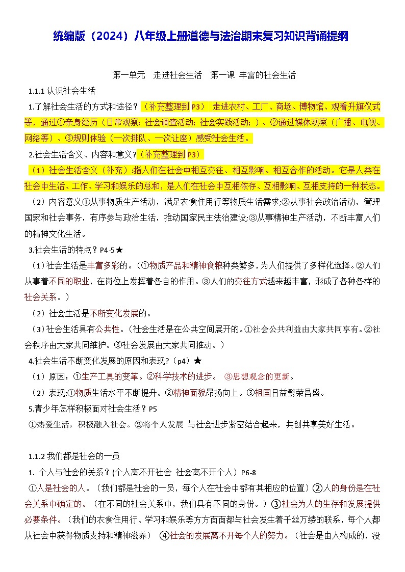 统编版（2024）八年级上册道德与法治期末复习知识背诵提纲 学案第1页