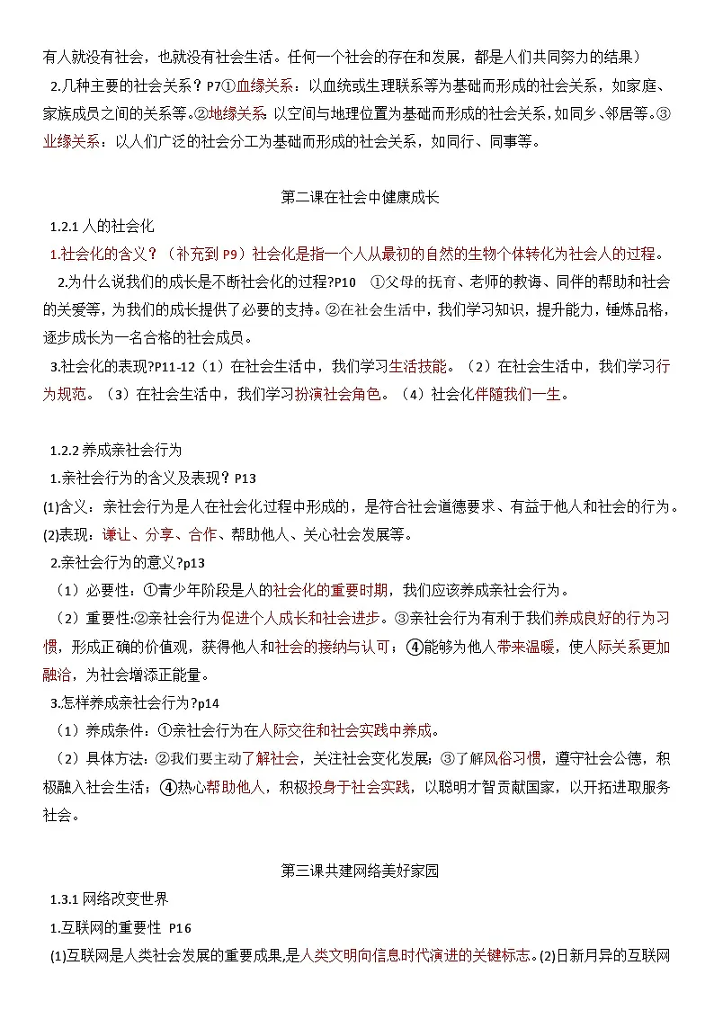 统编版（2024）八年级上册道德与法治期末复习知识背诵提纲 学案第2页