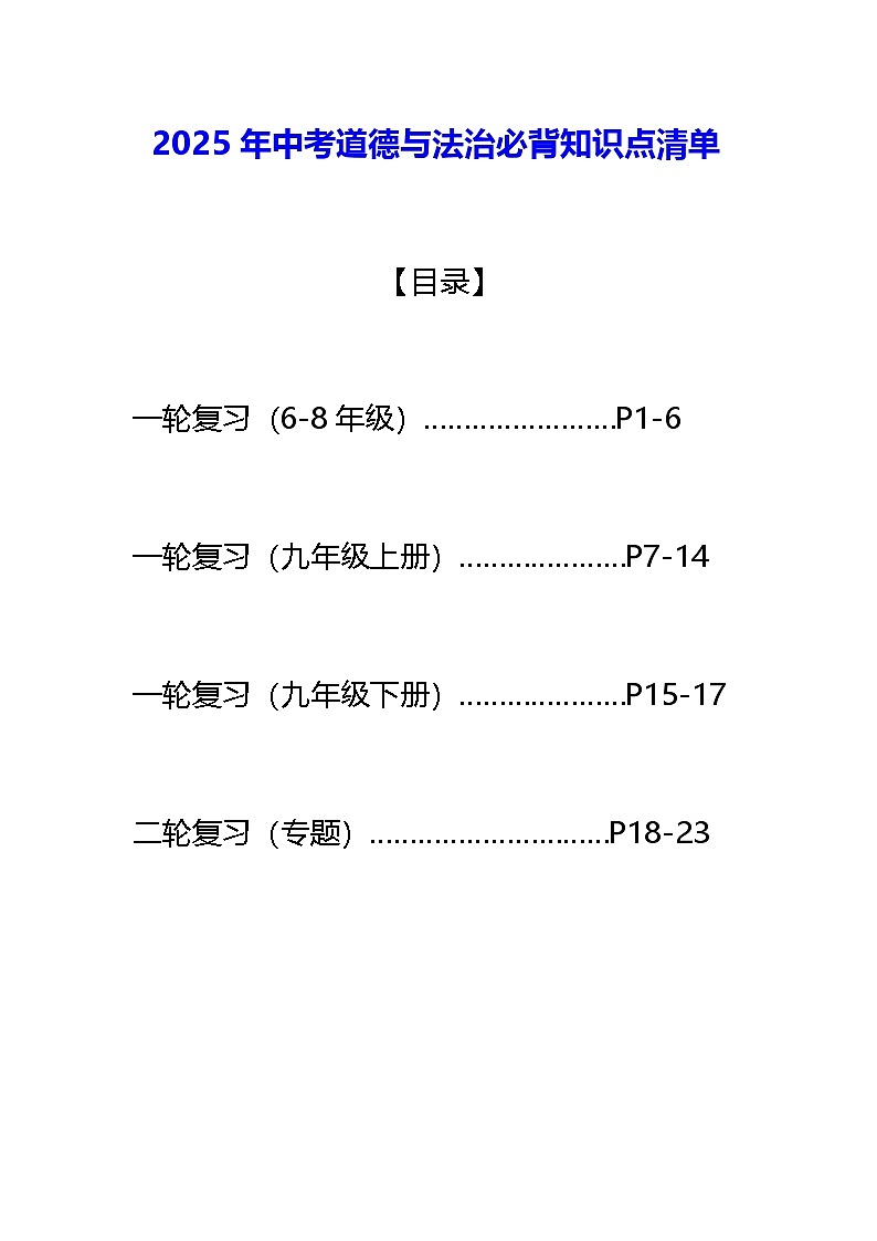 2025年中考道德与法治必背知识点清单 学案第1页