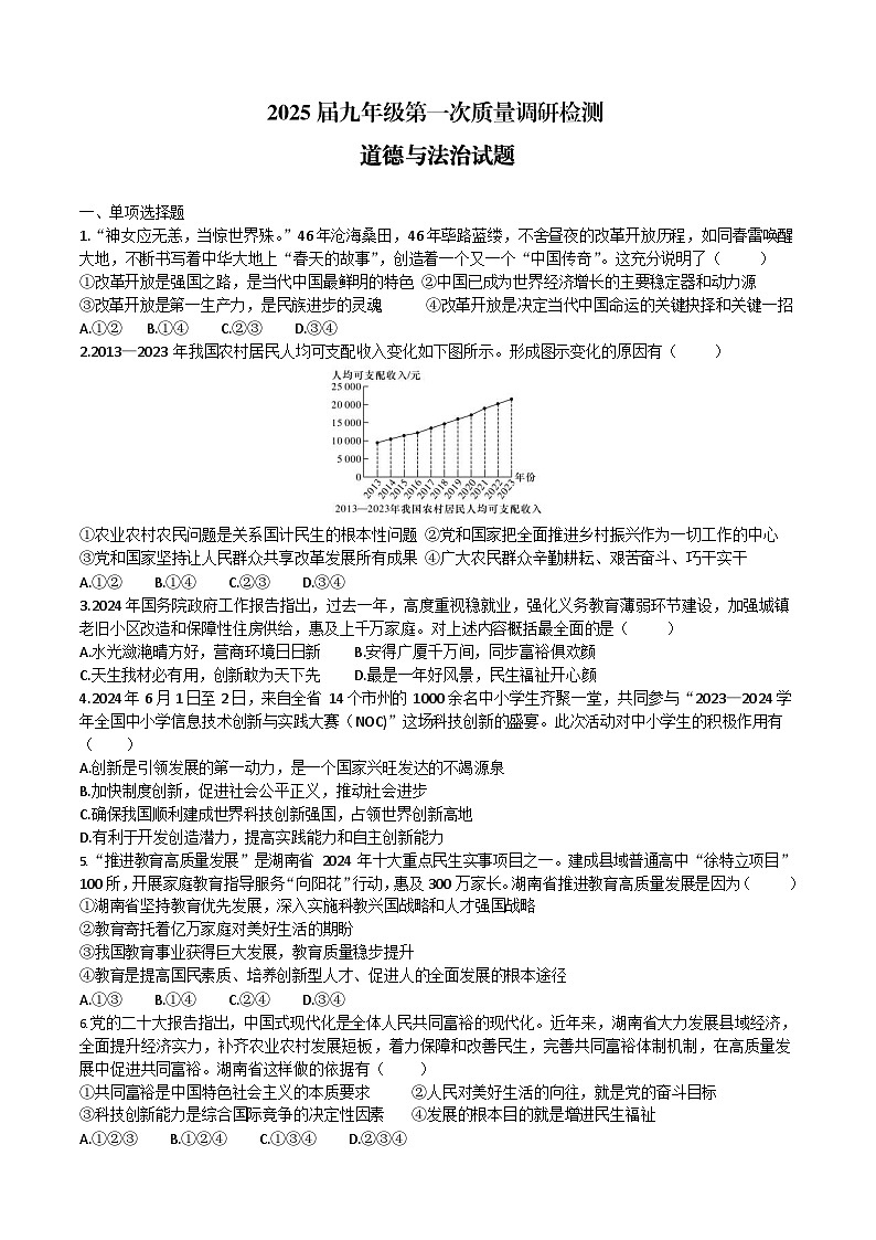 湖南省长沙市附中教育集团2024-2025学年九年级上学期道德与法治第一次月考试卷（含答案）第1页