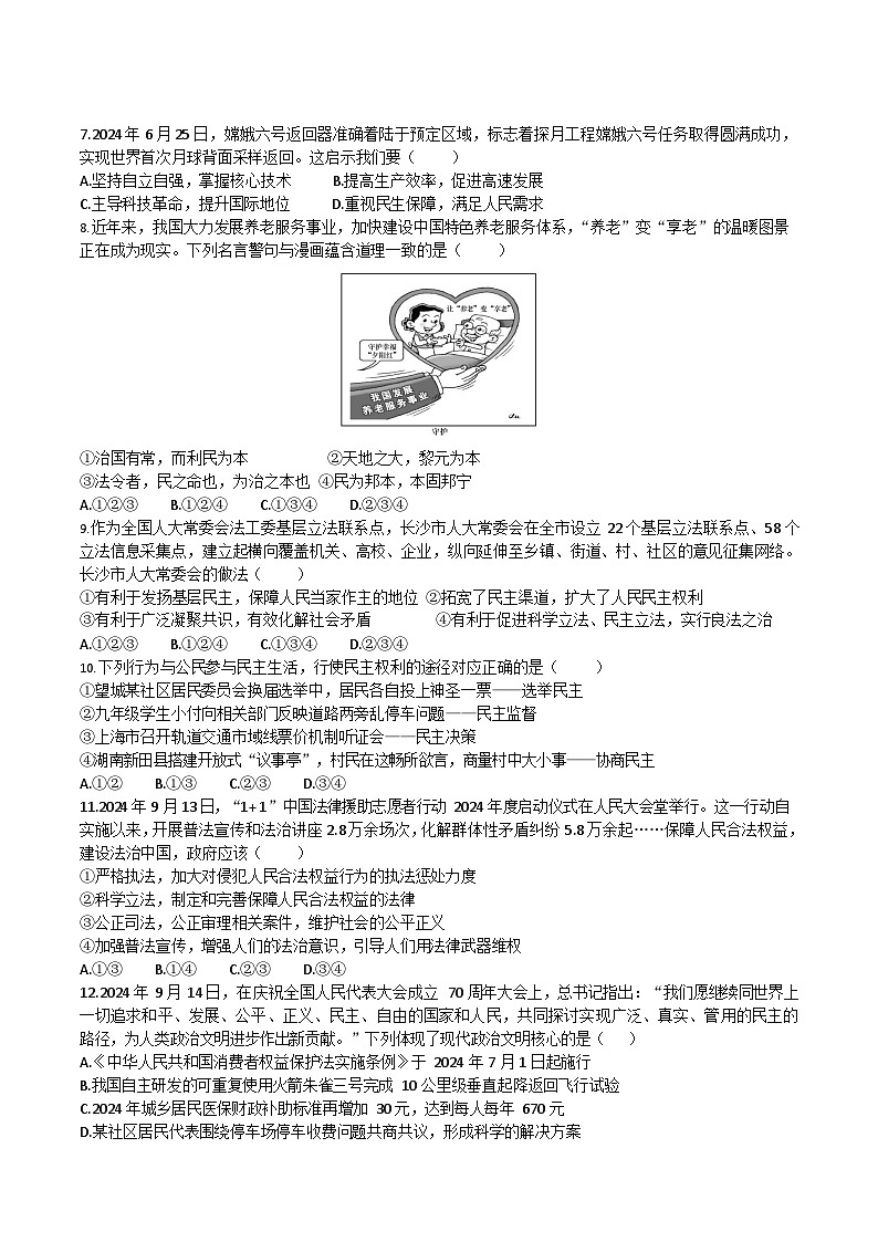 湖南省长沙市附中教育集团2024-2025学年九年级上学期道德与法治第一次月考试卷（含答案）第2页