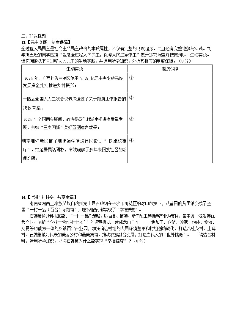 湖南省长沙市附中教育集团2024-2025学年九年级上学期道德与法治第一次月考试卷（含答案）第3页