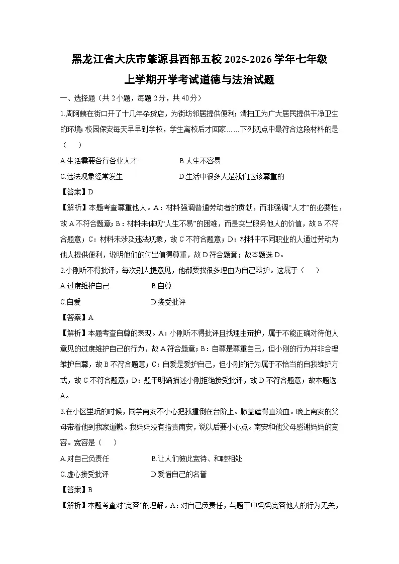 黑龙江省大庆市肇源县西部五校2025-2026学年七年级上学期开学考试道德与法治试卷（解析版）第1页