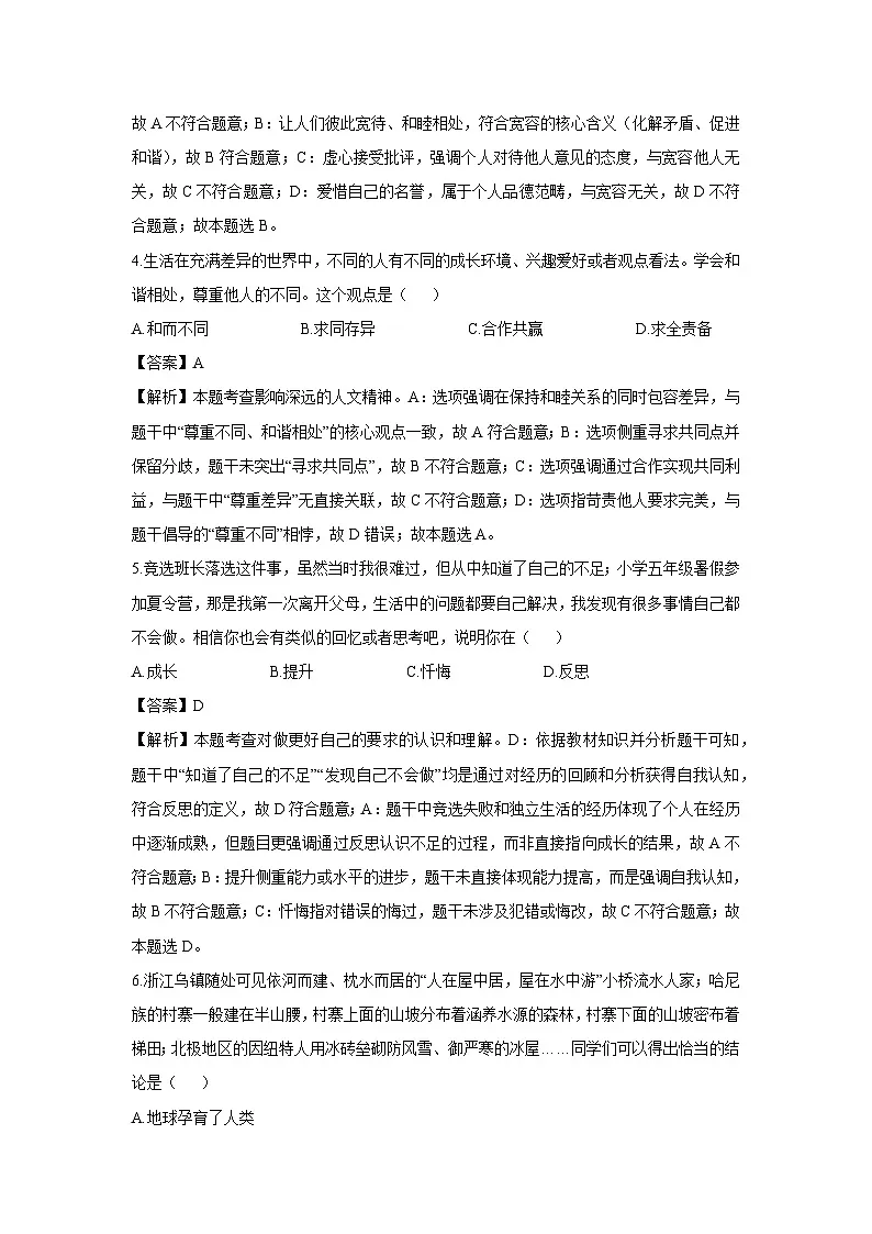 黑龙江省大庆市肇源县西部五校2025-2026学年七年级上学期开学考试道德与法治试卷（解析版）第2页