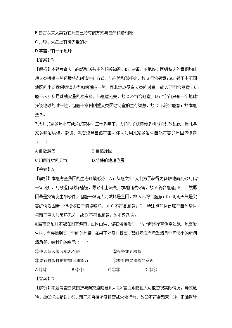 黑龙江省大庆市肇源县西部五校2025-2026学年七年级上学期开学考试道德与法治试卷（解析版）第3页