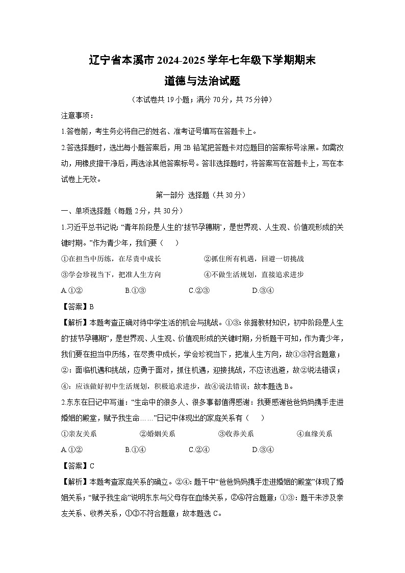 辽宁省本溪市2024-2025学年七年级下学期期末道德与法治试卷（解析版）第1页