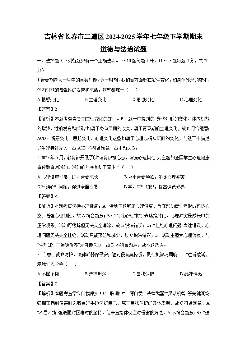 吉林省长春市二道区2024-2025学年七年级下学期期末道德与法治试卷（解析版）第1页