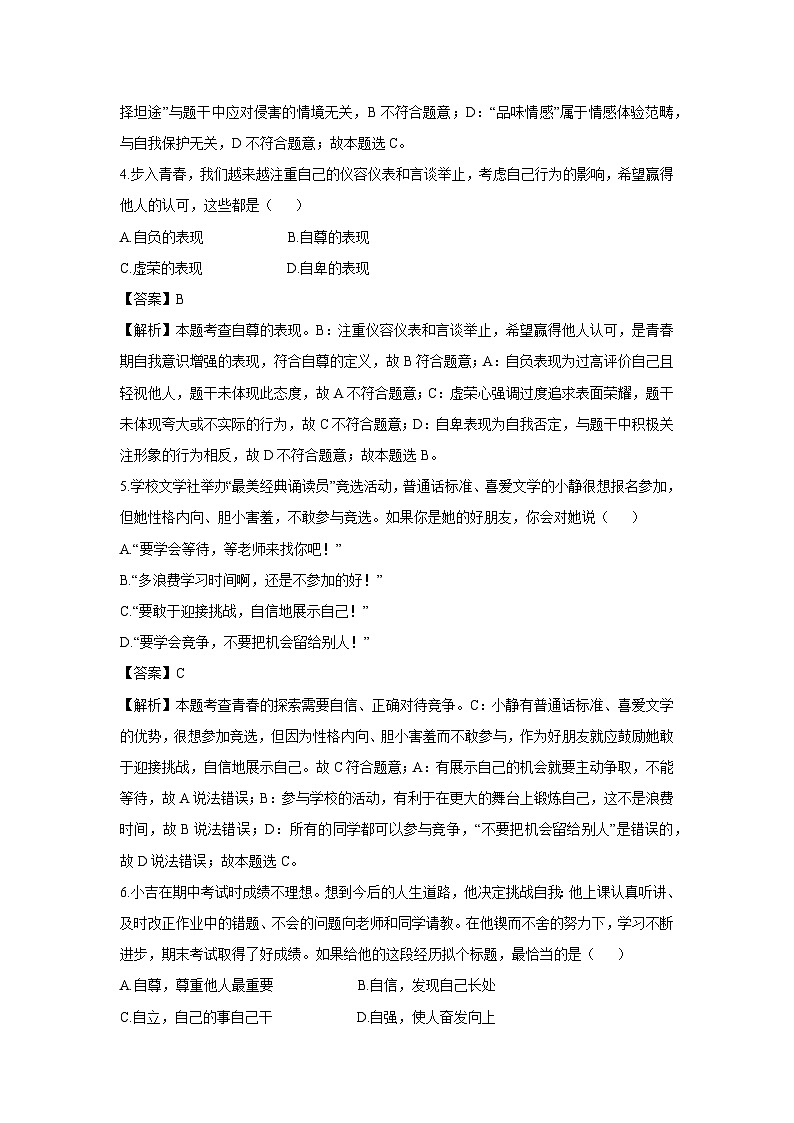 吉林省长春市二道区2024-2025学年七年级下学期期末道德与法治试卷（解析版）第2页