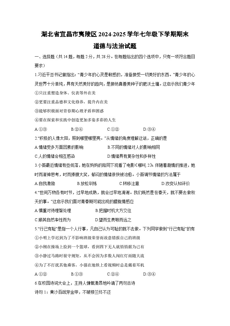 湖北省宜昌市夷陵区2024-2025学年七年级下学期期末道德与法治试卷第1页
