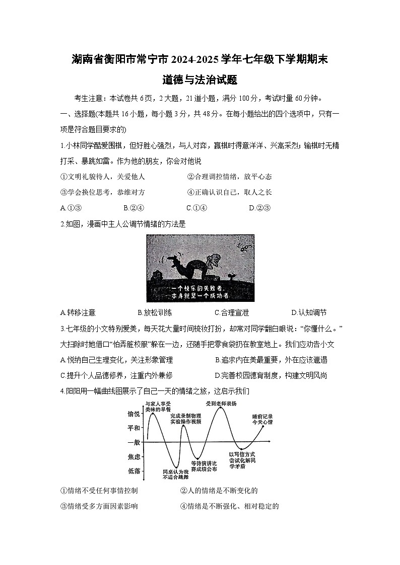湖南省衡阳市常宁市2024-2025学年七年级下学期期末道德与法治试卷第1页