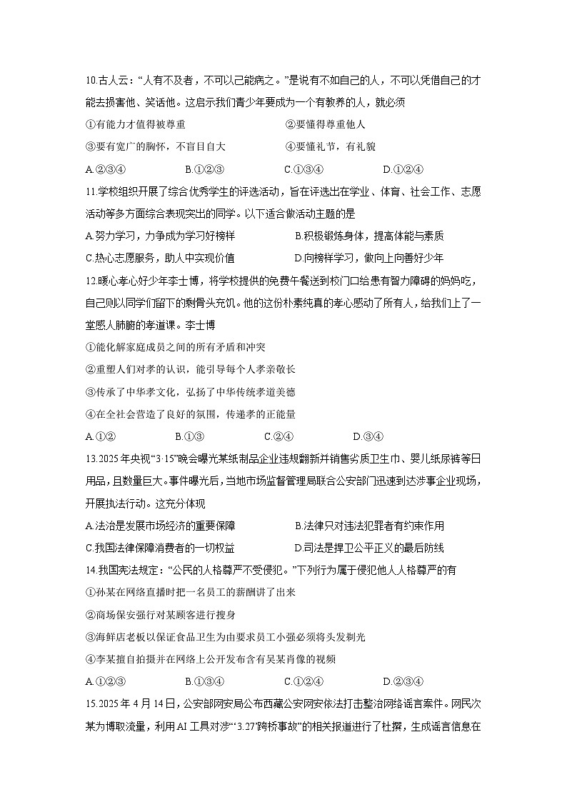 湖南省衡阳市常宁市2024-2025学年七年级下学期期末道德与法治试卷第3页