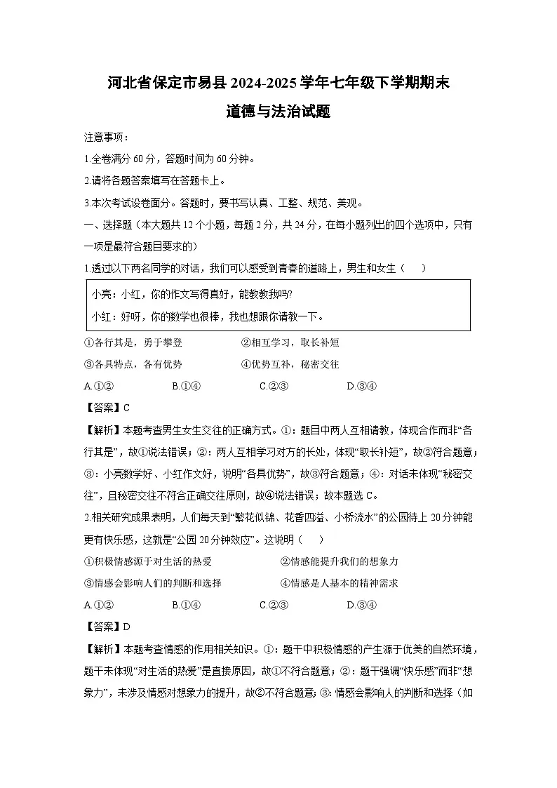 河北省保定市易县2024-2025学年七年级下学期期末道德与法治试卷（解析版）第1页