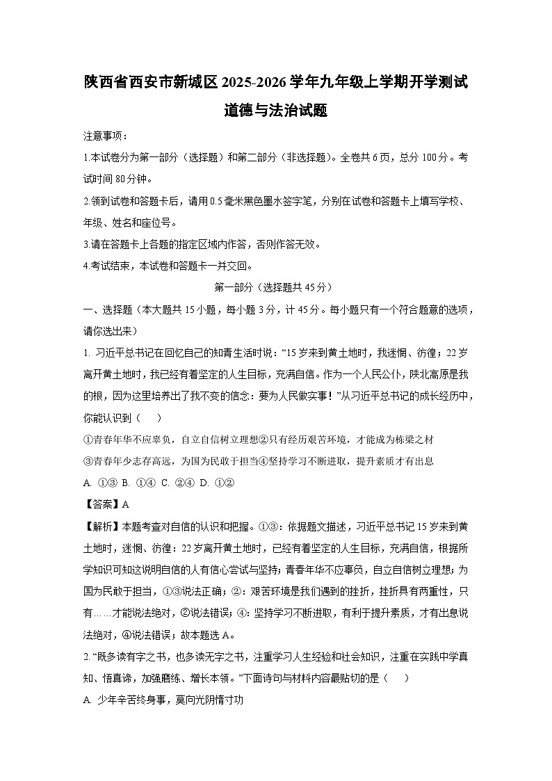 陕西省西安市新城区 2025-2026学年九年级上学期开学测试道德与法治试卷（解析版）第1页