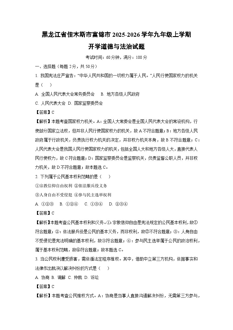 黑龙江省佳木斯市富锦市2025-2026学年九年级上学期开学道德与法治试卷（解析版）第1页