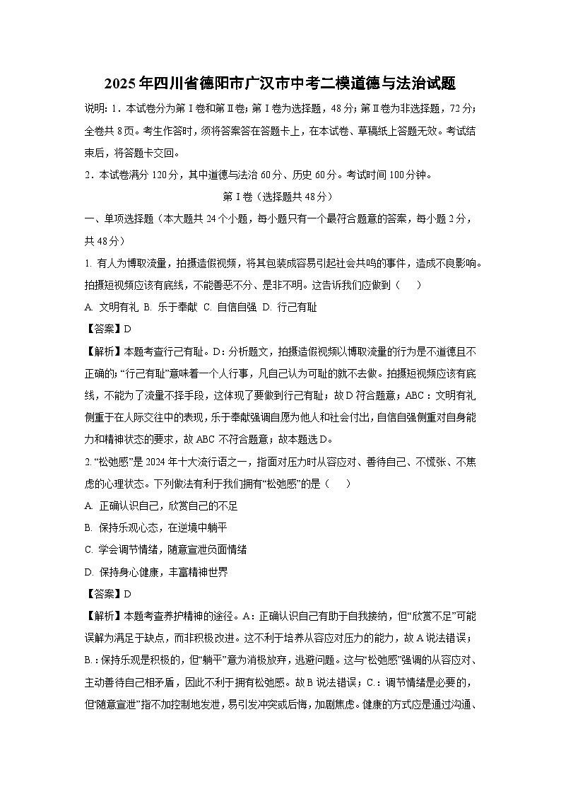 2025年四川省德阳市广汉市中考二模道德与法治试卷（解析版）第1页