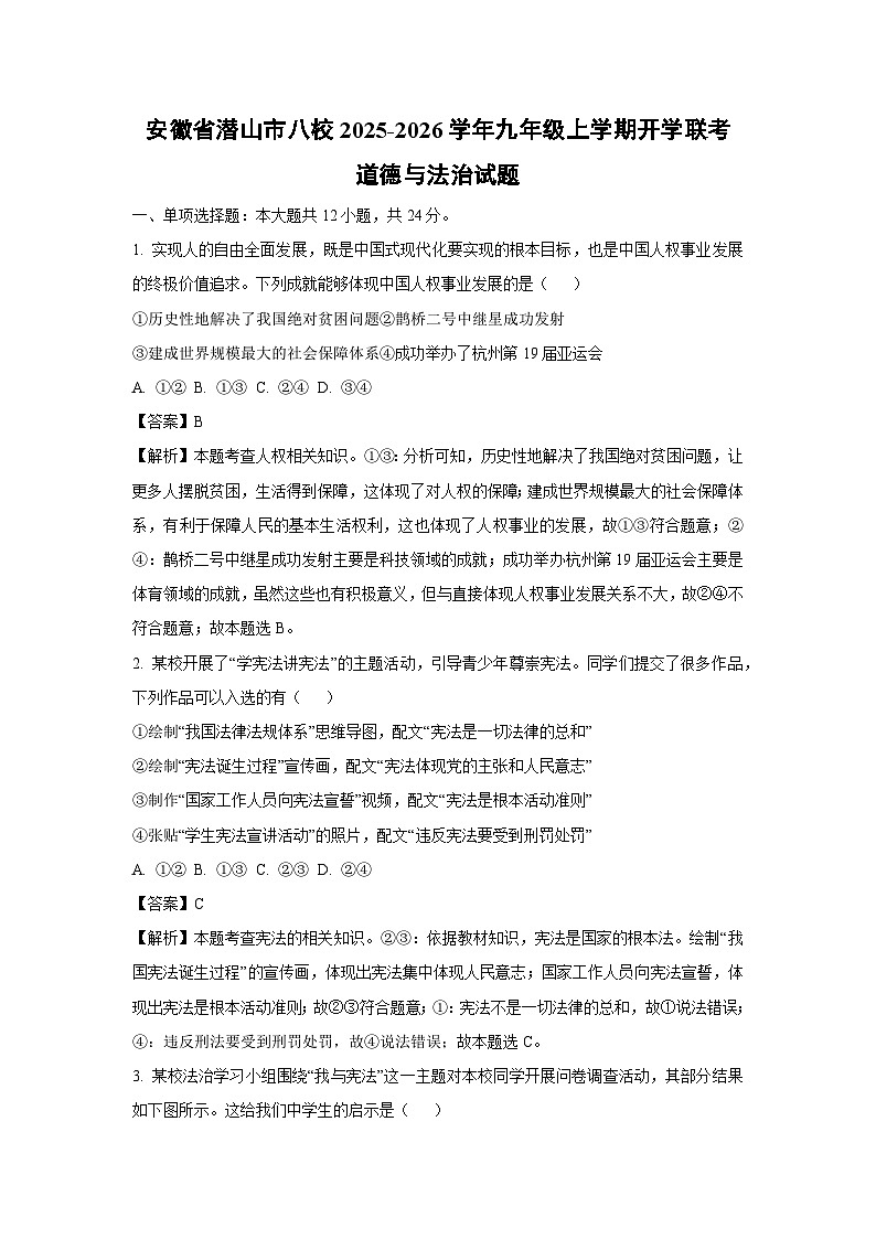 安徽省潜山市八校2025-2026学年九年级上学期开学联考道德与法治试卷（解析版）第1页
