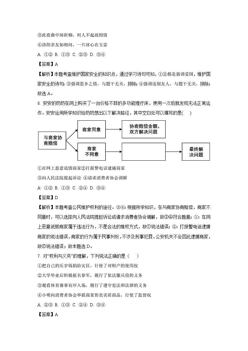 安徽省潜山市八校2025-2026学年九年级上学期开学联考道德与法治试卷（解析版）第3页
