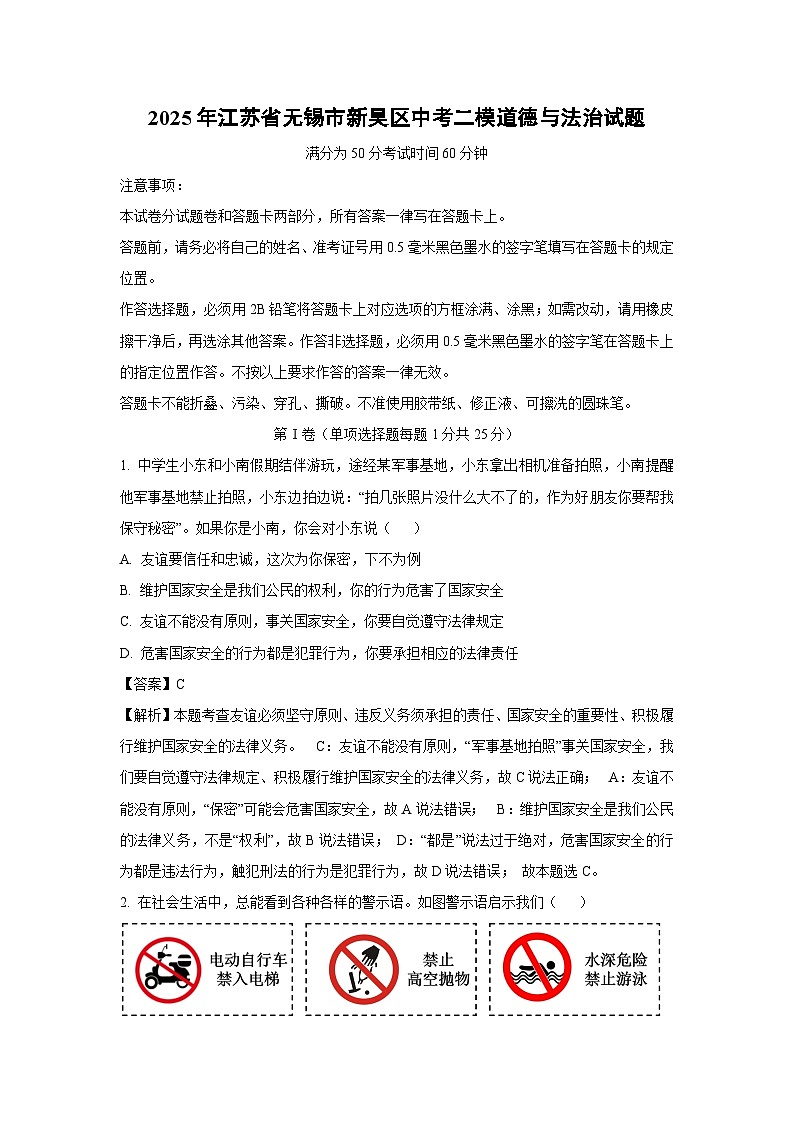 2025年江苏省无锡市新吴区中考二模道德与法治试卷（解析版）第1页