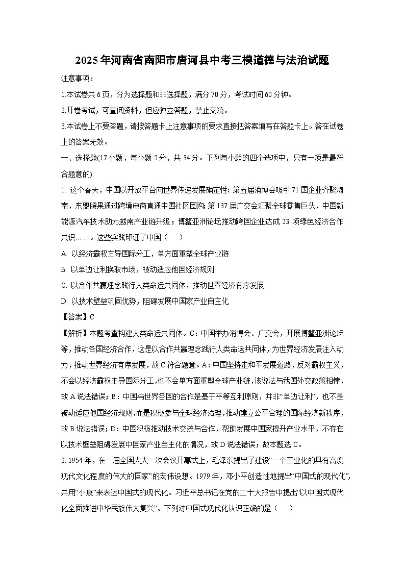 2025年河南省南阳市唐河县中考三模道德与法治试卷（解析版）第1页