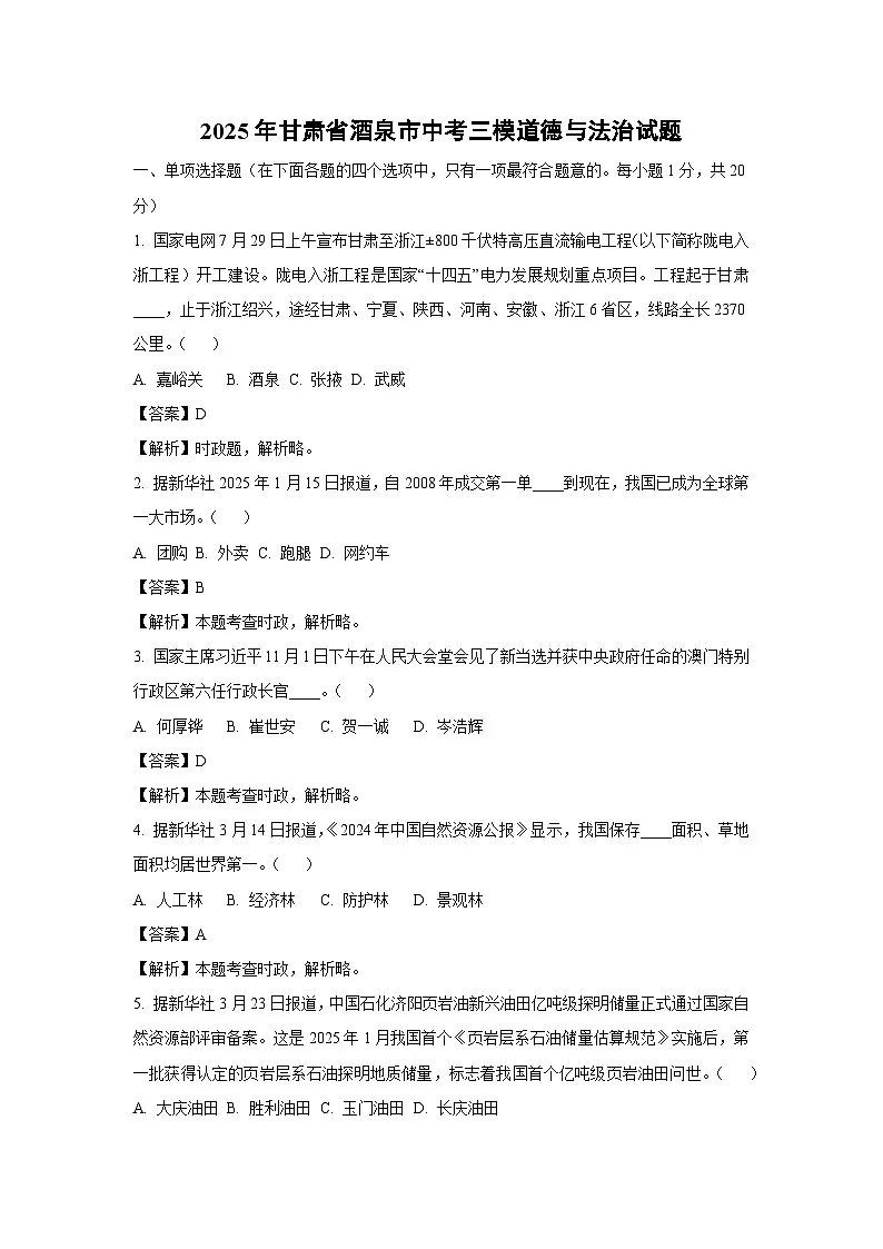 2025年甘肃省酒泉市中考三模道德与法治试卷（解析版）第1页
