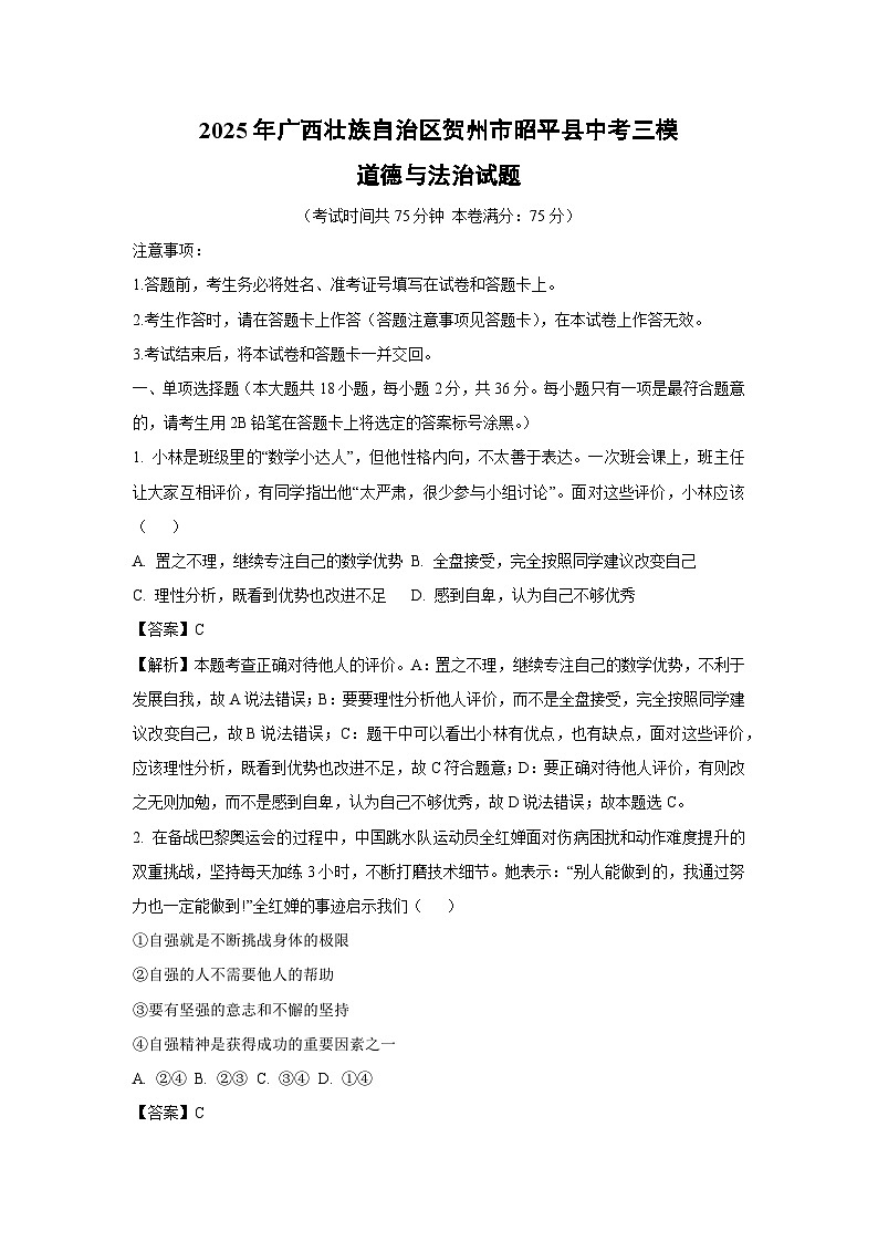 2025年广西壮族自治区贺州市昭平县中考三模道德与法治试卷（解析版）第1页