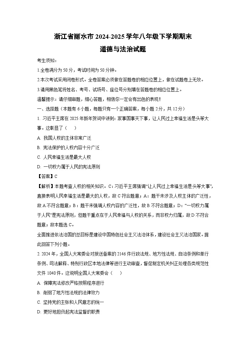 浙江省丽水市2024-2025学年八年级下学期期末道德与法治试卷（解析版）第1页