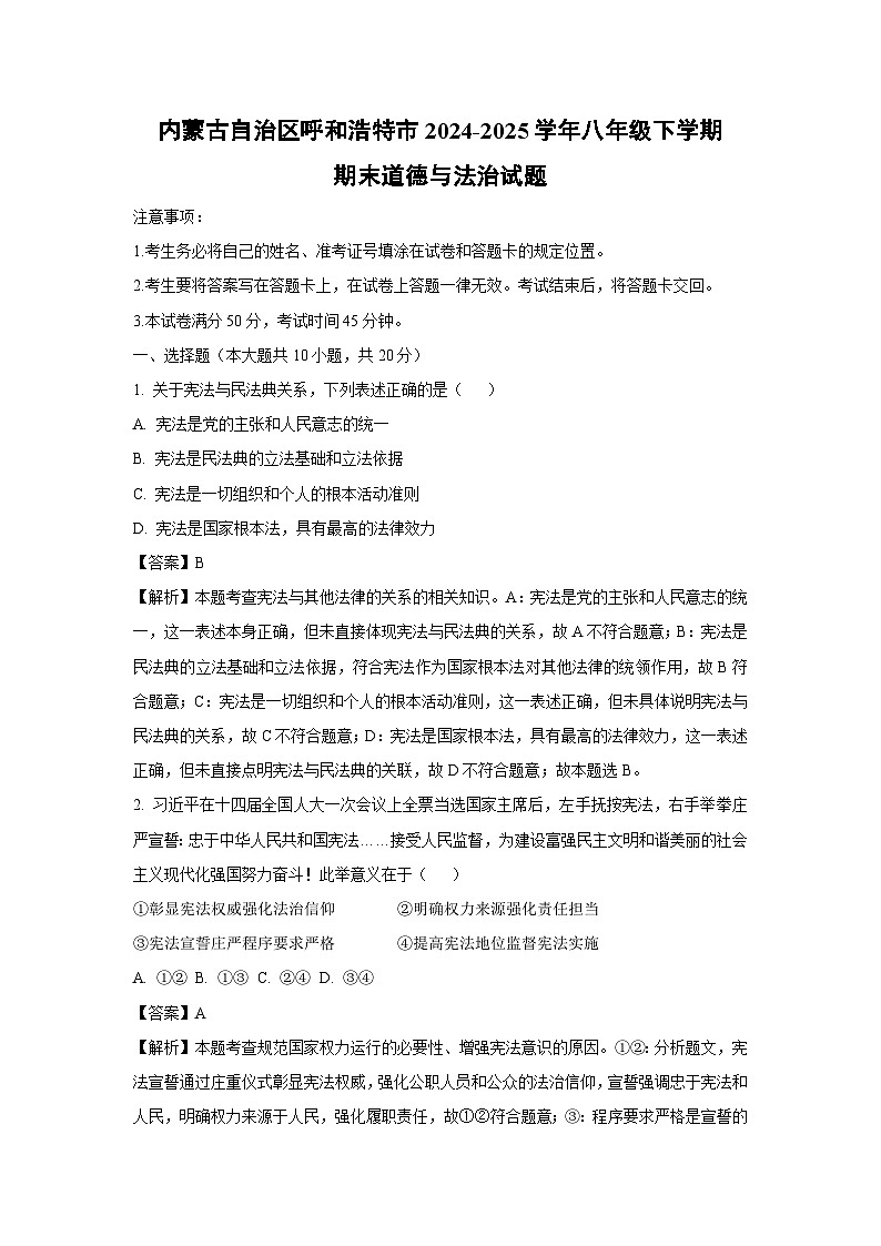 内蒙古自治区呼和浩特市2024-2025学年八年级下学期期末道德与法治试卷（解析版）第1页