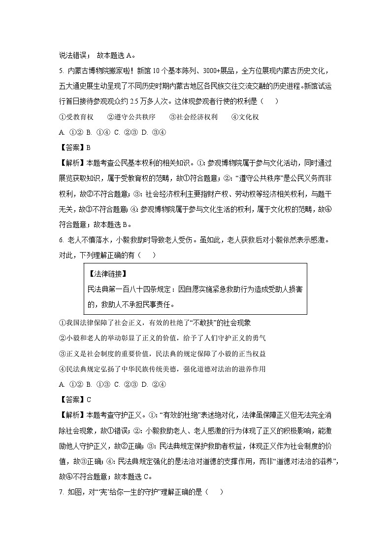 内蒙古自治区呼和浩特市2024-2025学年八年级下学期期末道德与法治试卷（解析版）第3页