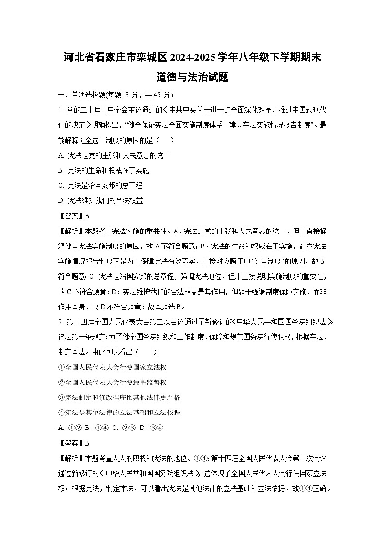 河北省石家庄市栾城区2024-2025学年八年级下学期期末道德与法治试卷（解析版）第1页