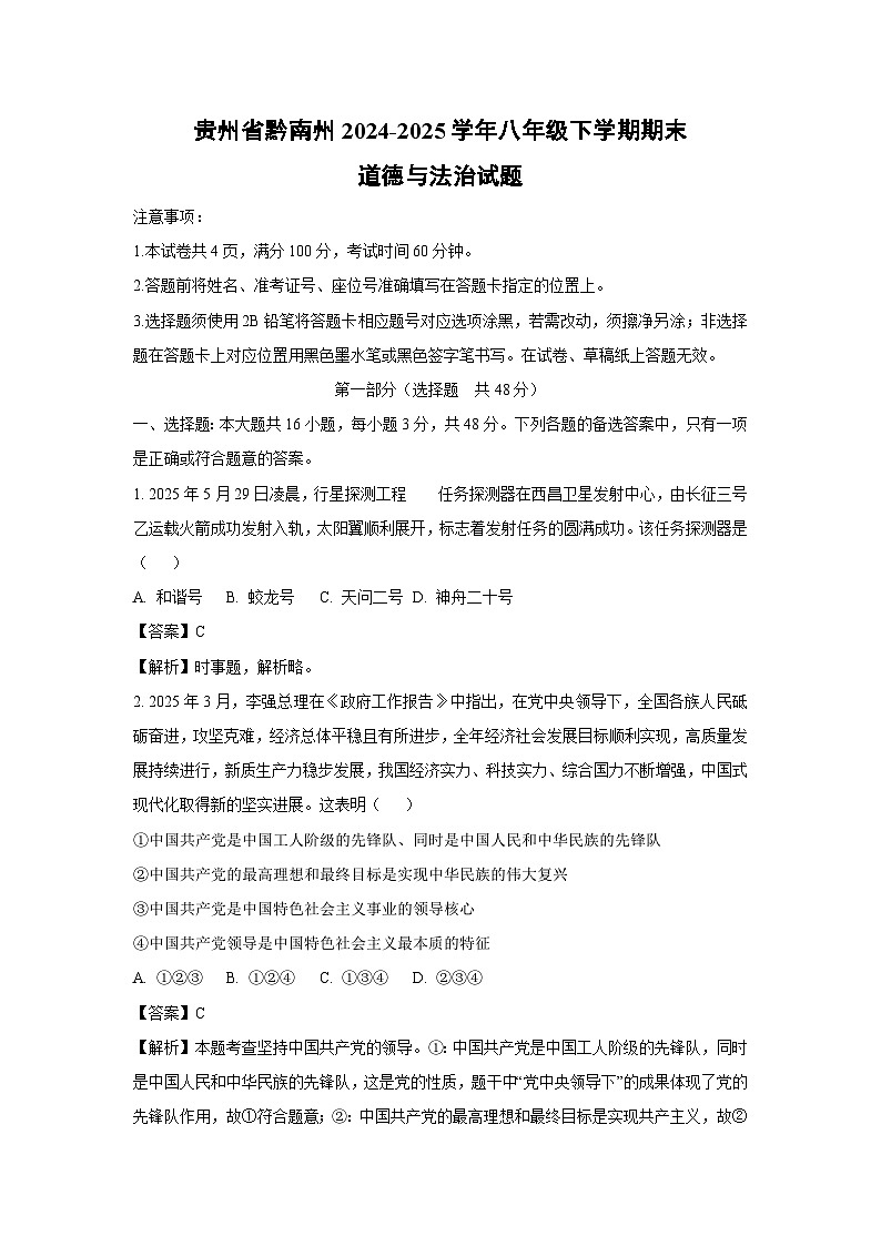 贵州省黔南州2024-2025学年八年级下学期期末道德与法治试卷（解析版）第1页