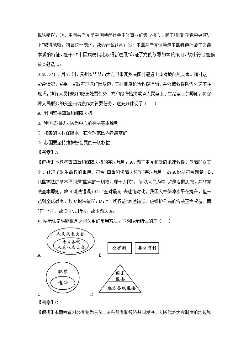 贵州省黔南州2024-2025学年八年级下学期期末道德与法治试卷（解析版）第2页