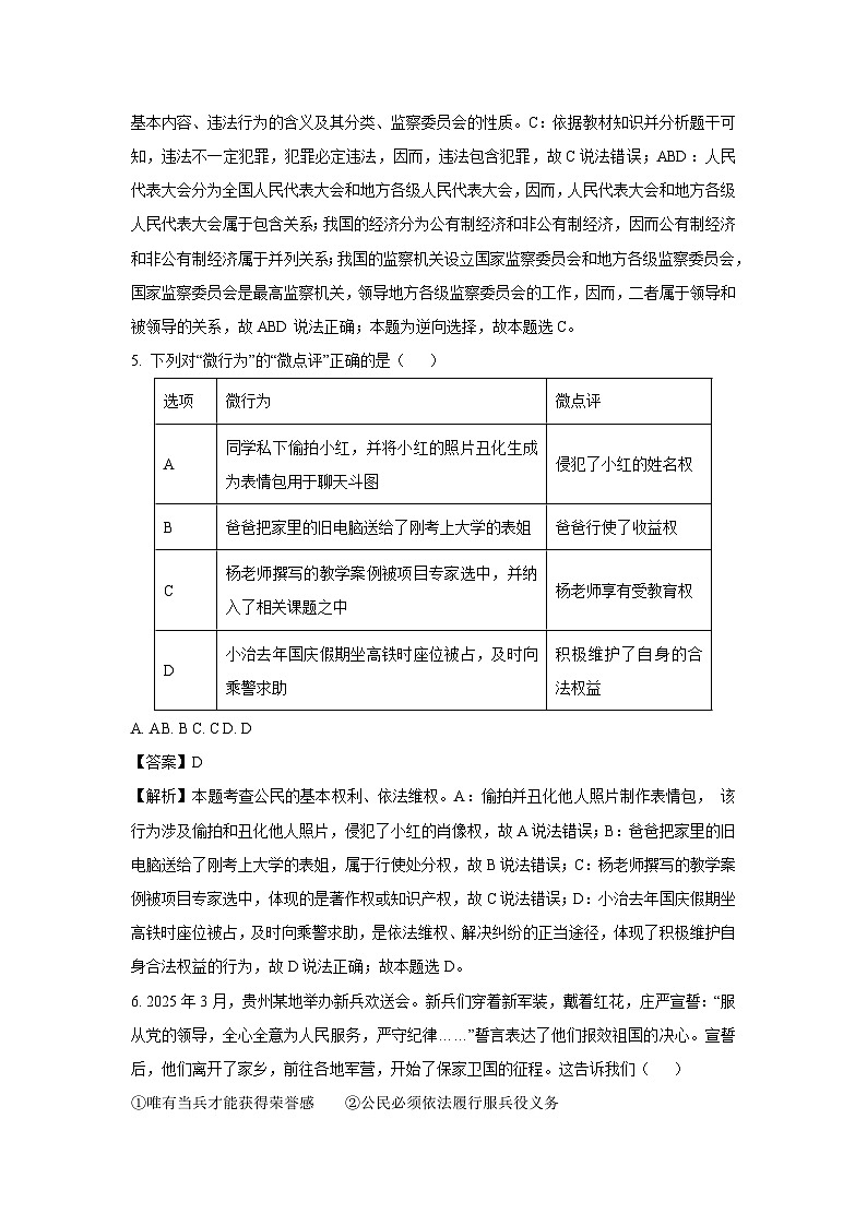 贵州省黔南州2024-2025学年八年级下学期期末道德与法治试卷（解析版）第3页
