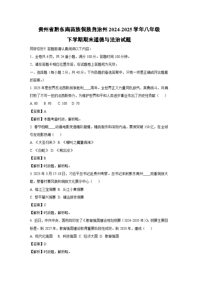 贵州省黔东南苗族侗族自治州2024-2025学年八年级下学期期末道德与法治试卷（解析版）第1页
