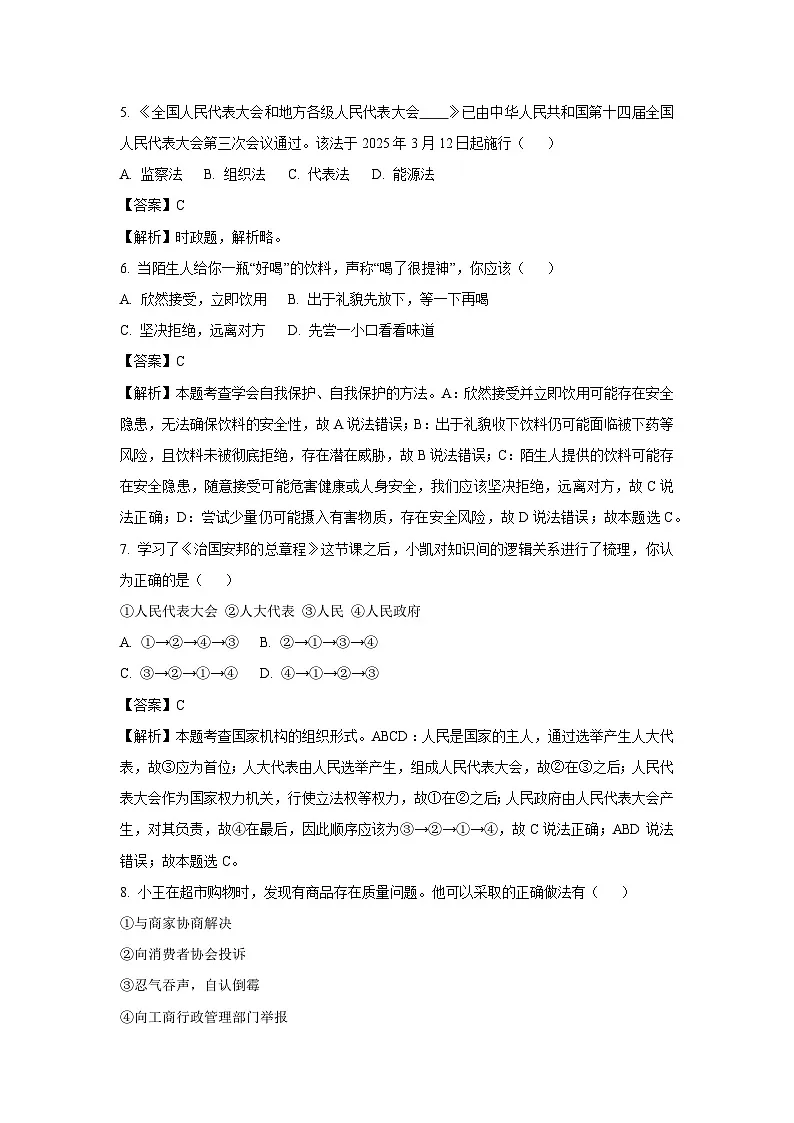 贵州省黔东南苗族侗族自治州2024-2025学年八年级下学期期末道德与法治试卷（解析版）第2页