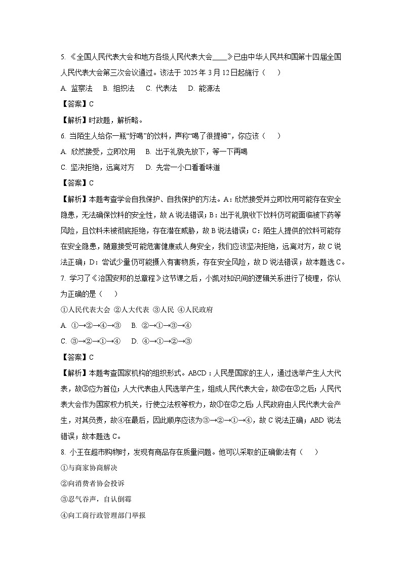 贵州省黔东南苗族侗族自治州2024-2025学年八年级下学期期末道德与法治试卷（解析版）第2页