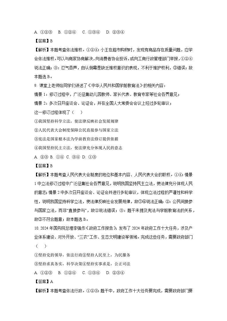 贵州省黔东南苗族侗族自治州2024-2025学年八年级下学期期末道德与法治试卷（解析版）第3页