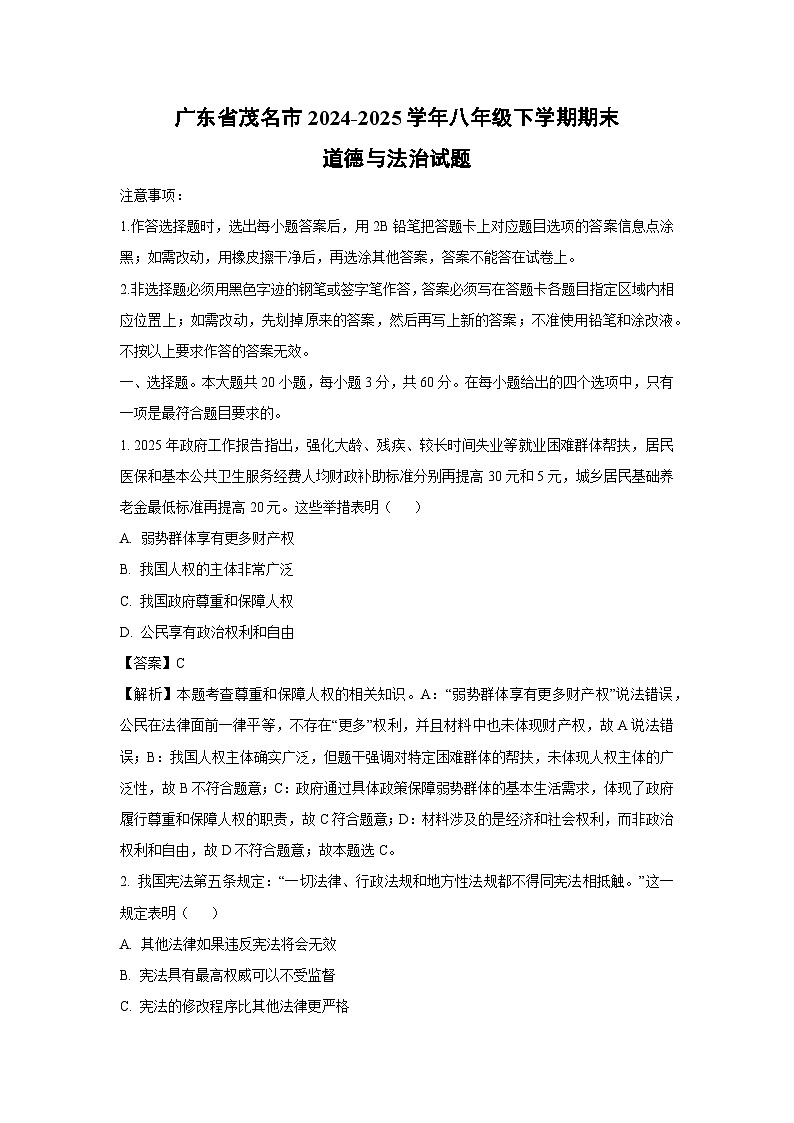 广东省茂名市2024-2025学年八年级下学期期末道德与法治试卷（解析版）第1页