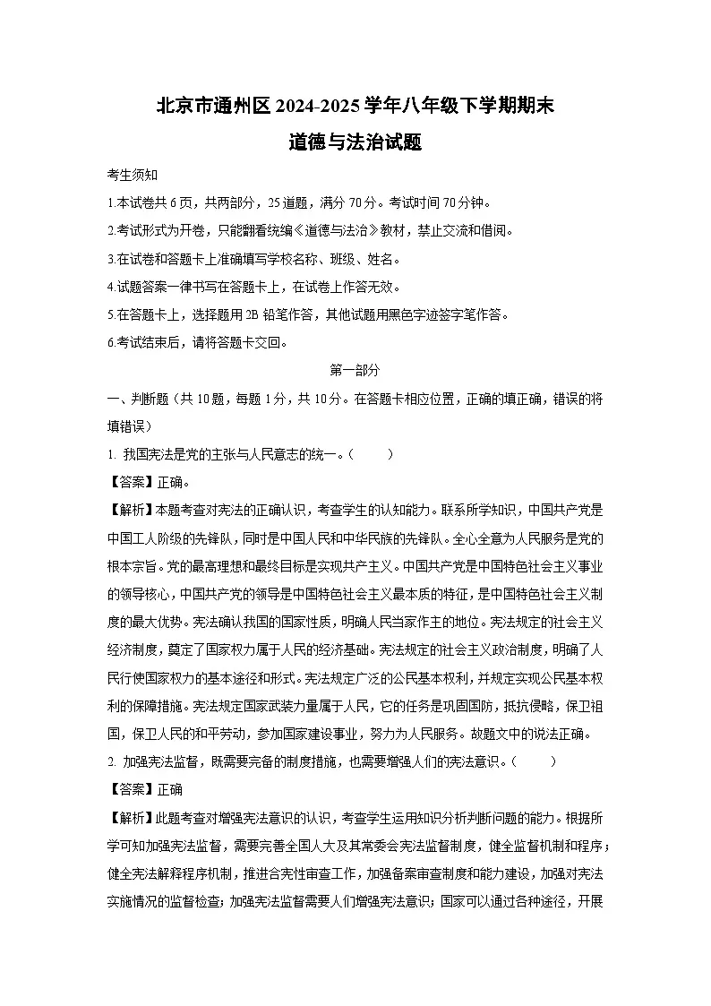 北京市通州区2024-2025学年八年级下学期期末道德与法治试卷（解析版）第1页