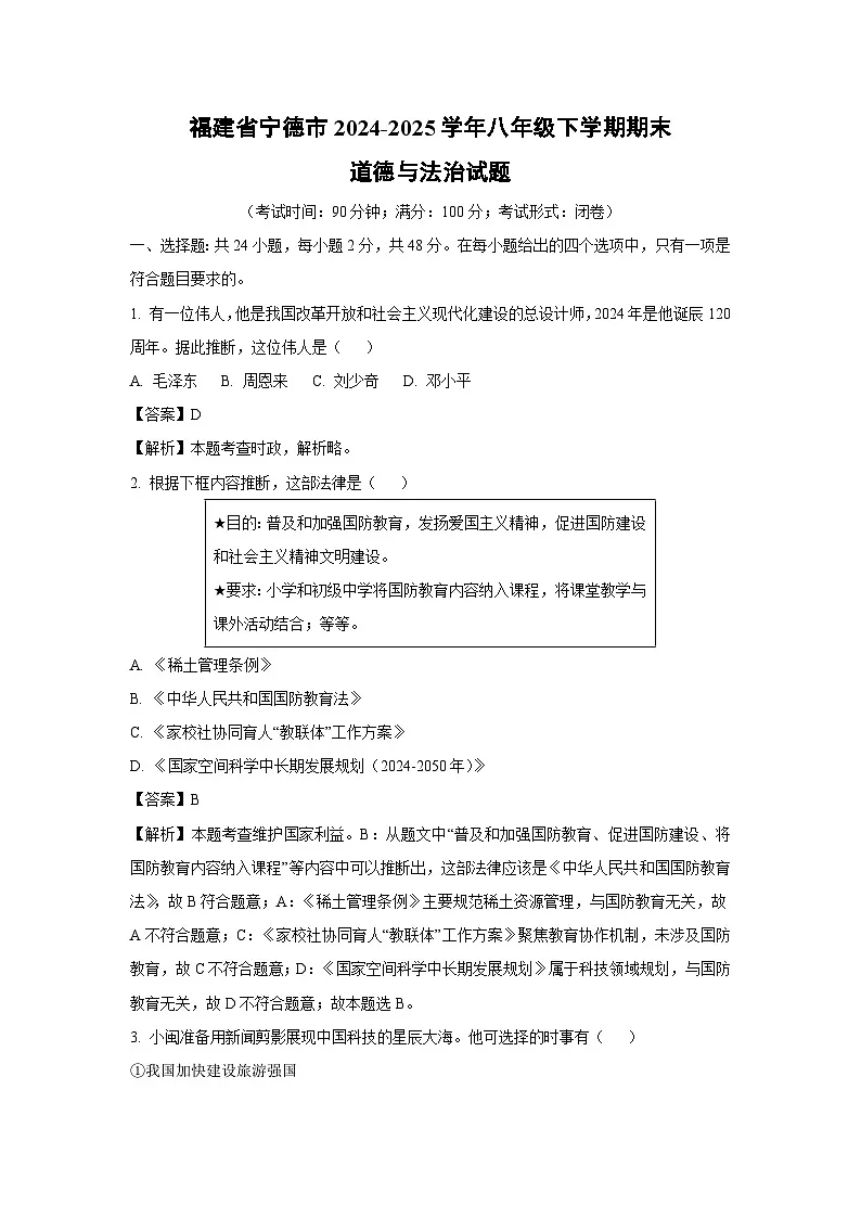 福建省宁德市2024-2025学年八年级下学期期末道德与法治试卷（解析版）第1页