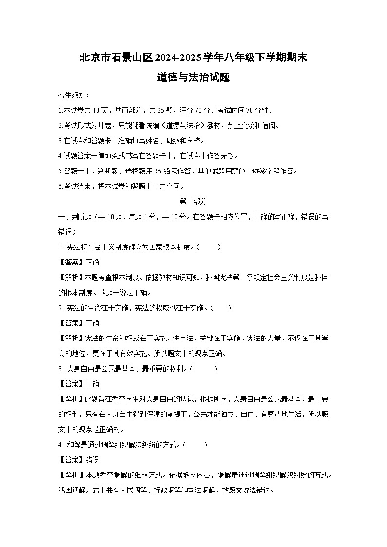 北京市石景山区2024-2025学年八年级下学期期末道德与法治试卷（解析版）第1页