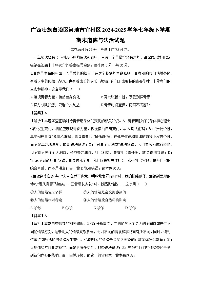 广西壮族自治区河池市宜州区2024-2025学年七年级下学期期末道德与法治试卷（解析版）第1页
