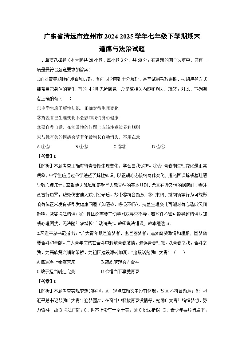 广东省清远市连州市2024-2025学年七年级下学期期末道德与法治试卷（解析版）第1页