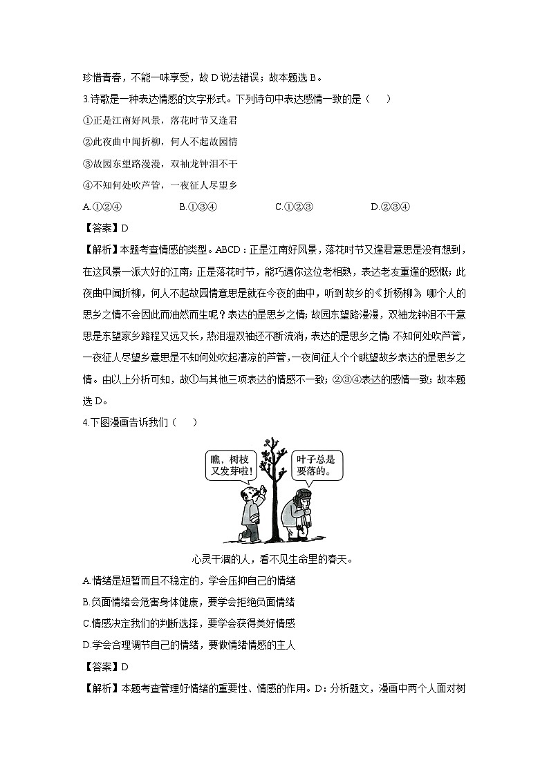 广东省清远市连州市2024-2025学年七年级下学期期末道德与法治试卷（解析版）第2页