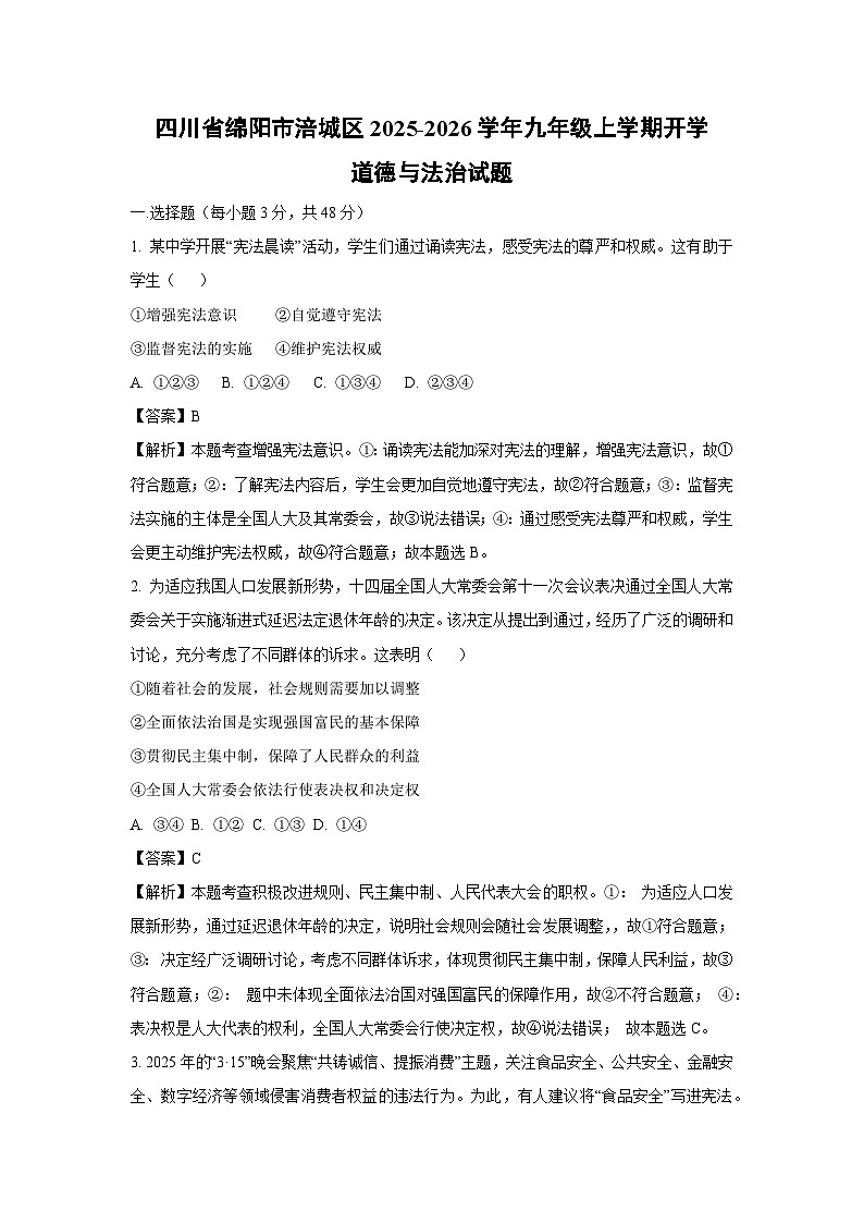 四川省绵阳市涪城区2025-2026学年九年级上学期开学道德与法治试卷（解析版）第1页