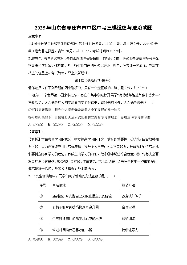 2025年山东省枣庄市市中区中考三模道德与法治试卷（解析版）第1页
