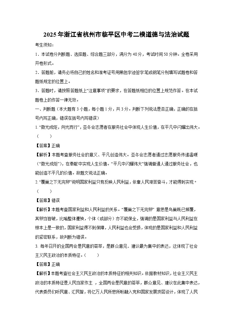 2025年浙江省杭州市临平区中考二模道德与法治试卷（解析版）第1页