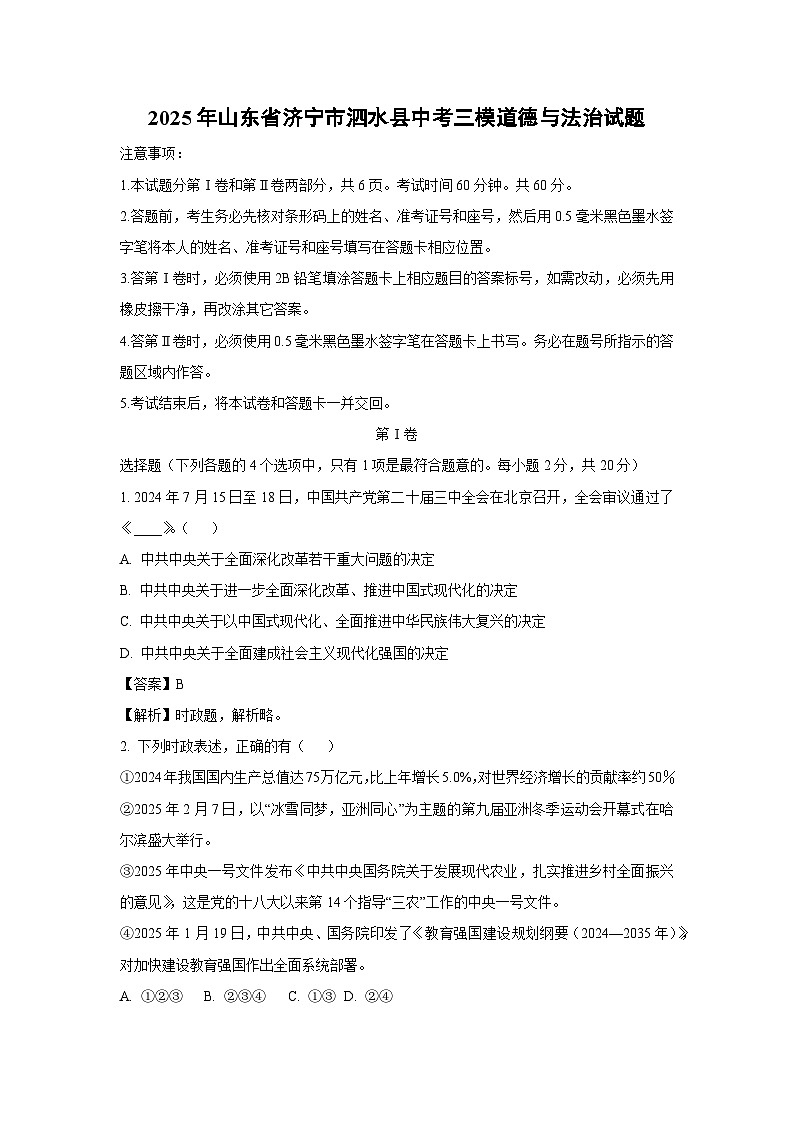 2025年山东省济宁市泗水县中考三模道德与法治试卷（解析版）第1页