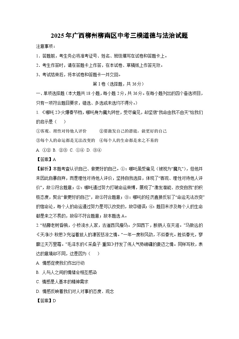 2025年广西柳州柳南区中考三模道德与法治试卷（解析版）第1页