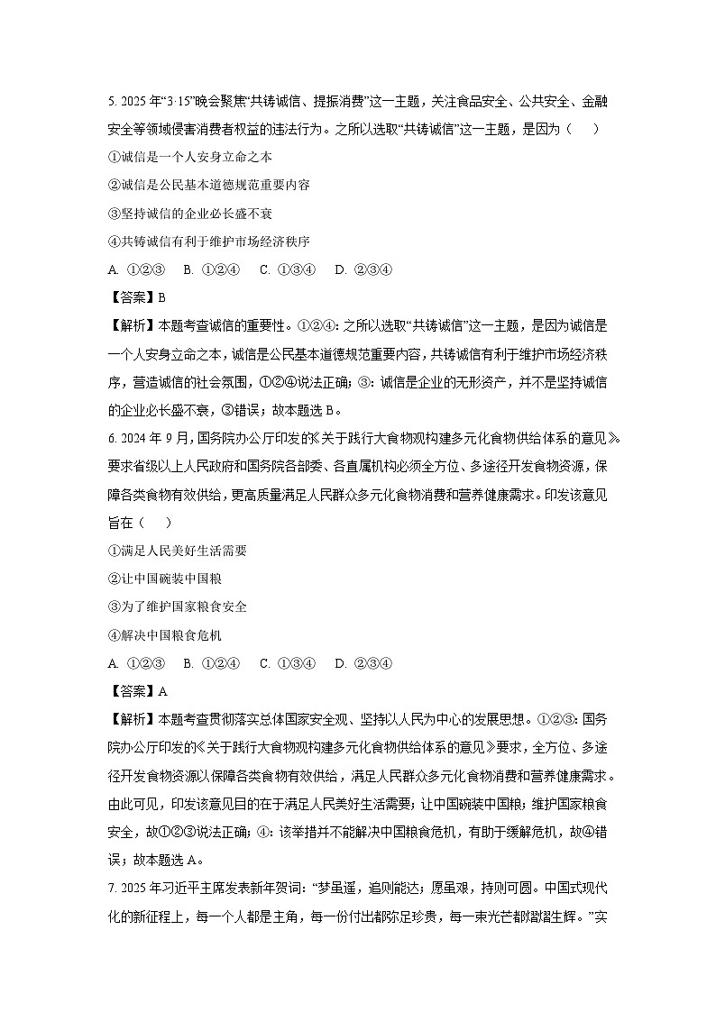 2025年广西柳州柳南区中考三模道德与法治试卷（解析版）第3页